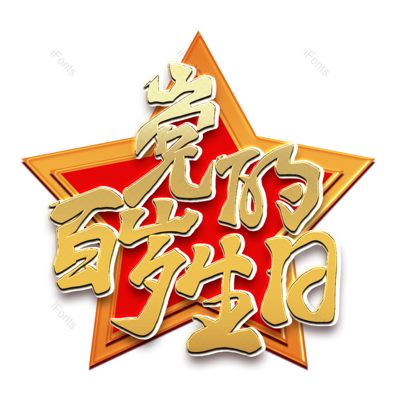 艺术字图片,立体元素,创意字体PNG,中国免抠素材